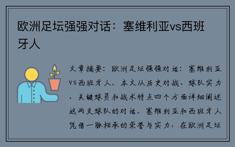 欧洲足坛强强对话：塞维利亚vs西班牙人