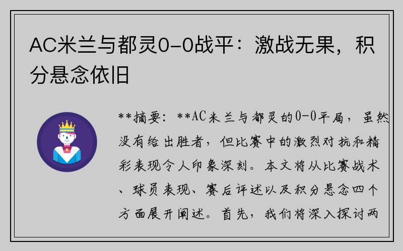 AC米兰与都灵0-0战平：激战无果，积分悬念依旧