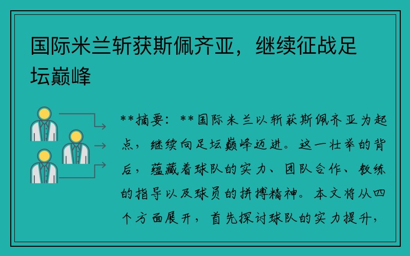 国际米兰斩获斯佩齐亚，继续征战足坛巅峰