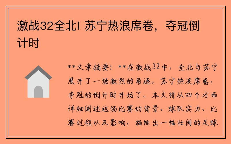 激战32全北! 苏宁热浪席卷，夺冠倒计时