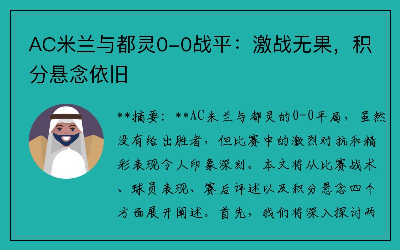 AC米兰与都灵0-0战平：激战无果，积分悬念依旧