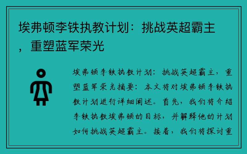 埃弗顿李铁执教计划：挑战英超霸主，重塑蓝军荣光