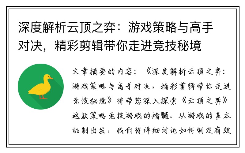 深度解析云顶之弈：游戏策略与高手对决，精彩剪辑带你走进竞技秘境