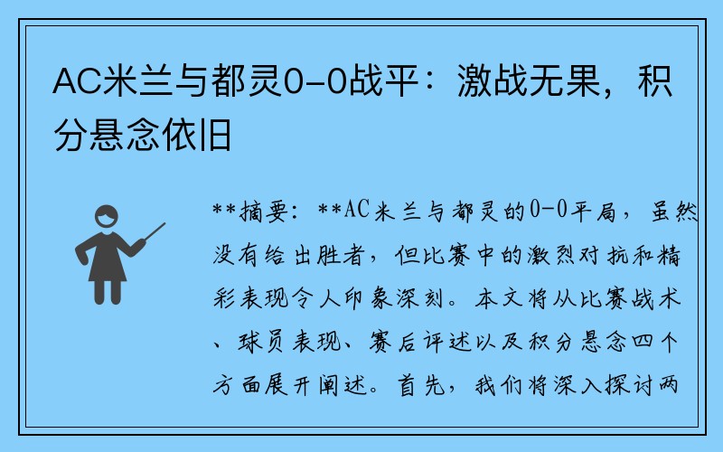 AC米兰与都灵0-0战平：激战无果，积分悬念依旧