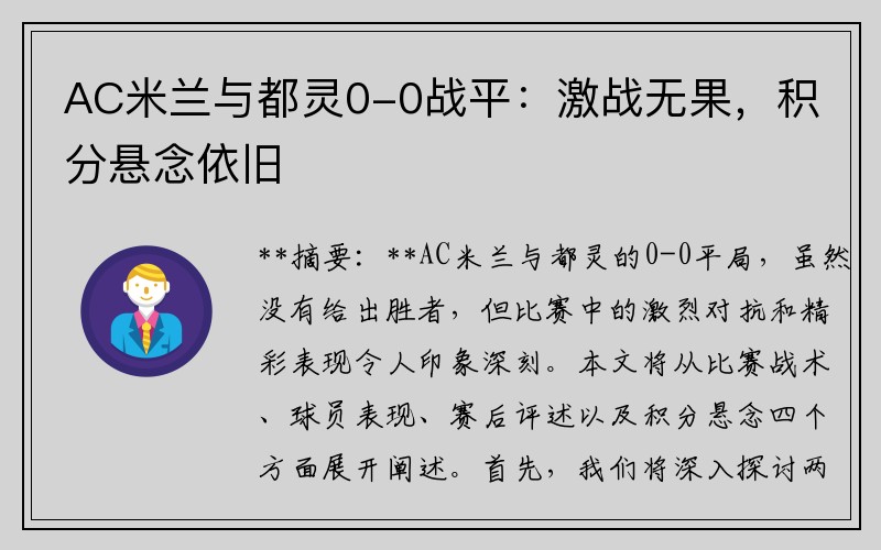 AC米兰与都灵0-0战平：激战无果，积分悬念依旧