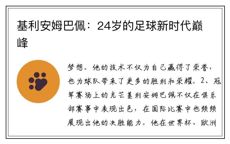 基利安姆巴佩：24岁的足球新时代巅峰