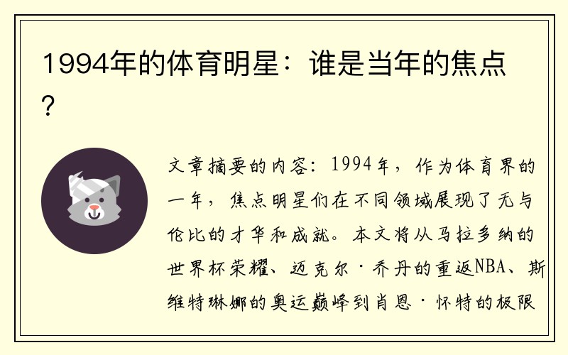 1994年的体育明星：谁是当年的焦点？