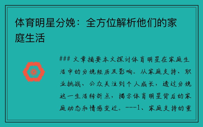 体育明星分娩：全方位解析他们的家庭生活