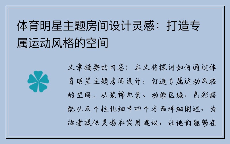 体育明星主题房间设计灵感：打造专属运动风格的空间