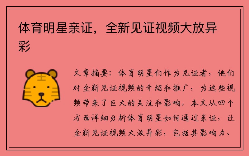 体育明星亲证，全新见证视频大放异彩