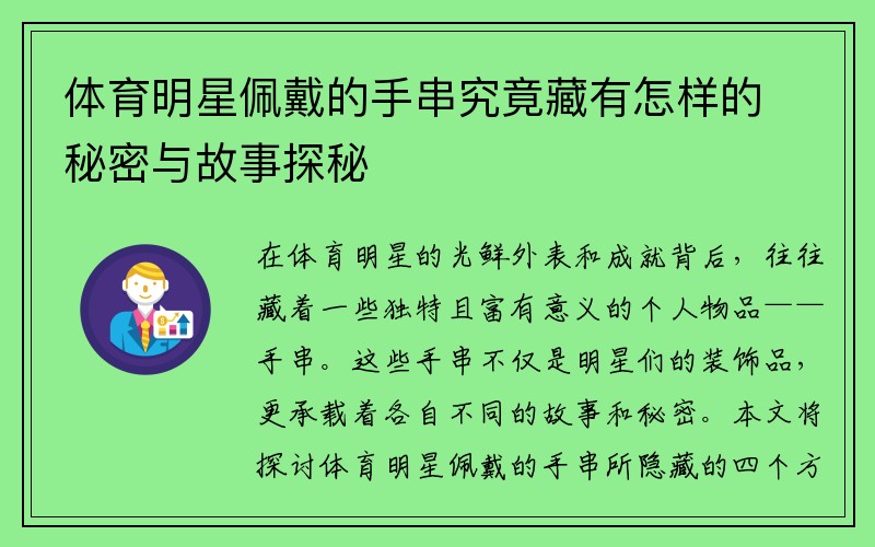 体育明星佩戴的手串究竟藏有怎样的秘密与故事探秘