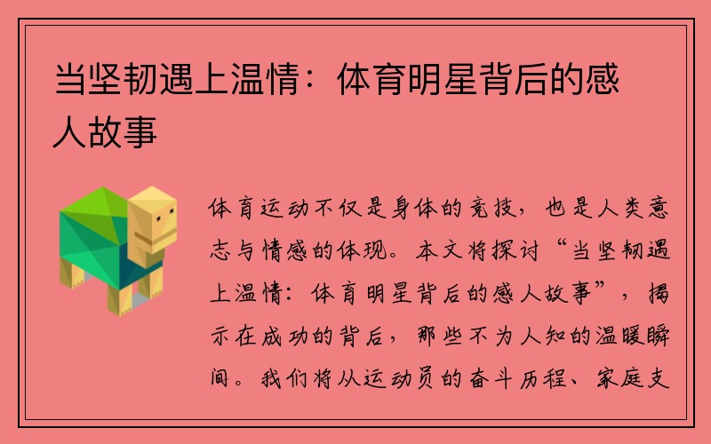 当坚韧遇上温情：体育明星背后的感人故事