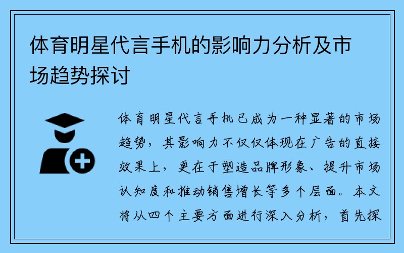 体育明星代言手机的影响力分析及市场趋势探讨