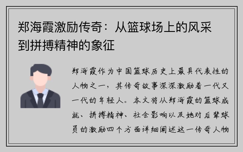 郑海霞激励传奇：从篮球场上的风采到拼搏精神的象征