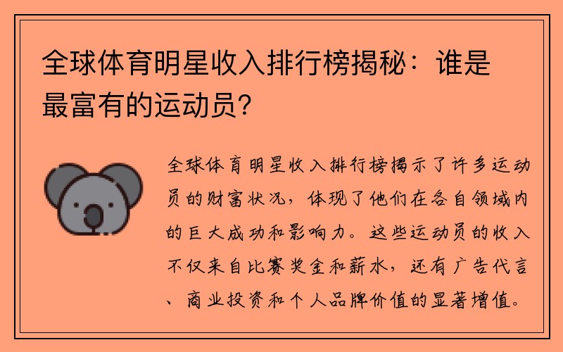 全球体育明星收入排行榜揭秘：谁是最富有的运动员？