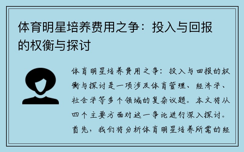 体育明星培养费用之争：投入与回报的权衡与探讨