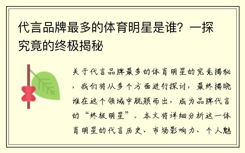 代言品牌最多的体育明星是谁？一探究竟的终极揭秘