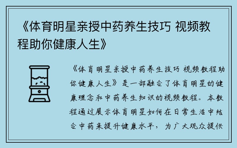 《体育明星亲授中药养生技巧 视频教程助你健康人生》