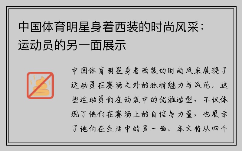 中国体育明星身着西装的时尚风采：运动员的另一面展示