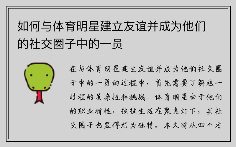 如何与体育明星建立友谊并成为他们的社交圈子中的一员