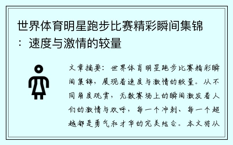 世界体育明星跑步比赛精彩瞬间集锦：速度与激情的较量