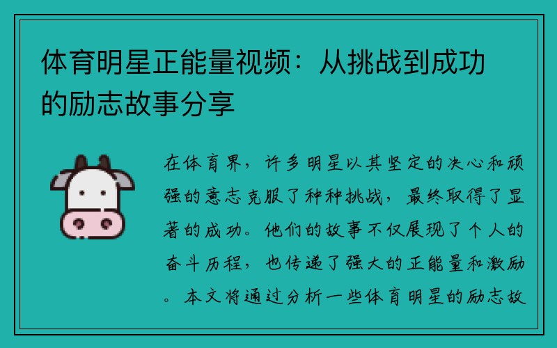 体育明星正能量视频：从挑战到成功的励志故事分享