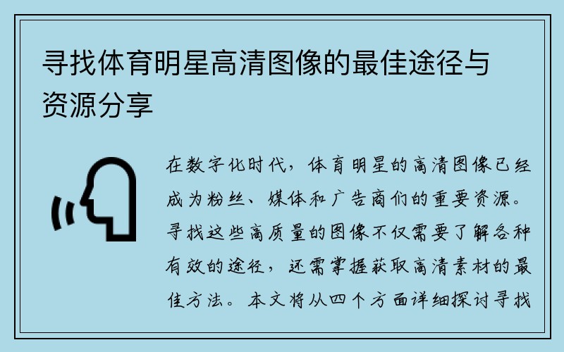 寻找体育明星高清图像的最佳途径与资源分享