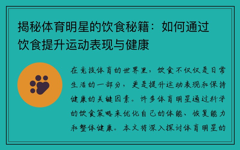 揭秘体育明星的饮食秘籍：如何通过饮食提升运动表现与健康