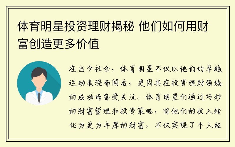 体育明星投资理财揭秘 他们如何用财富创造更多价值