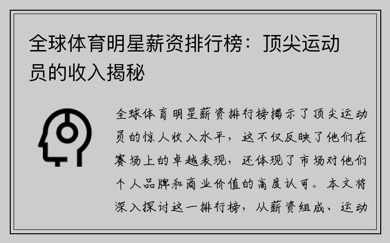 全球体育明星薪资排行榜：顶尖运动员的收入揭秘