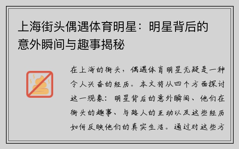 上海街头偶遇体育明星：明星背后的意外瞬间与趣事揭秘