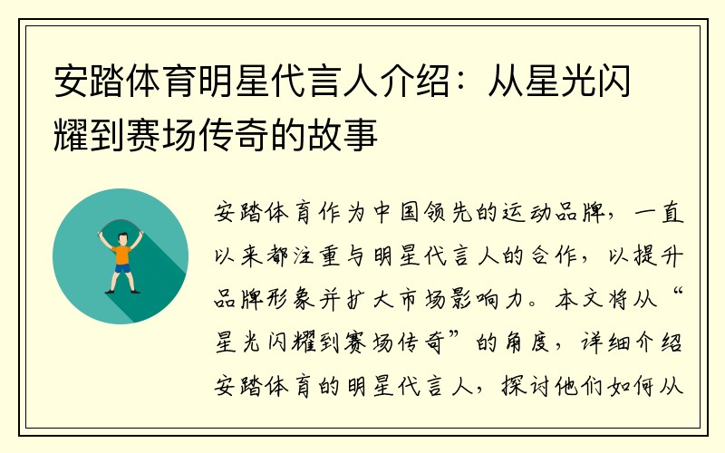 安踏体育明星代言人介绍：从星光闪耀到赛场传奇的故事