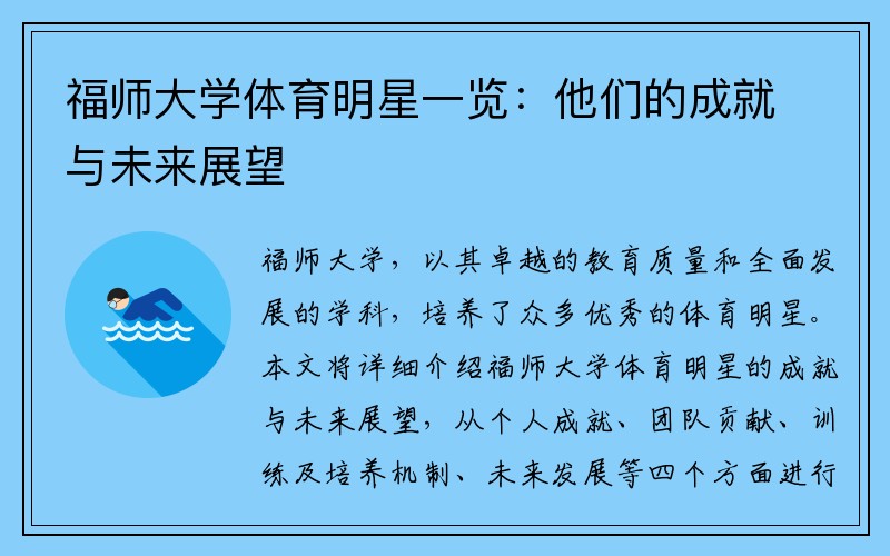 福师大学体育明星一览：他们的成就与未来展望