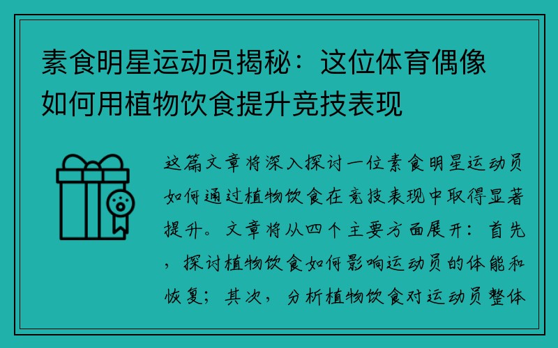 素食明星运动员揭秘：这位体育偶像如何用植物饮食提升竞技表现