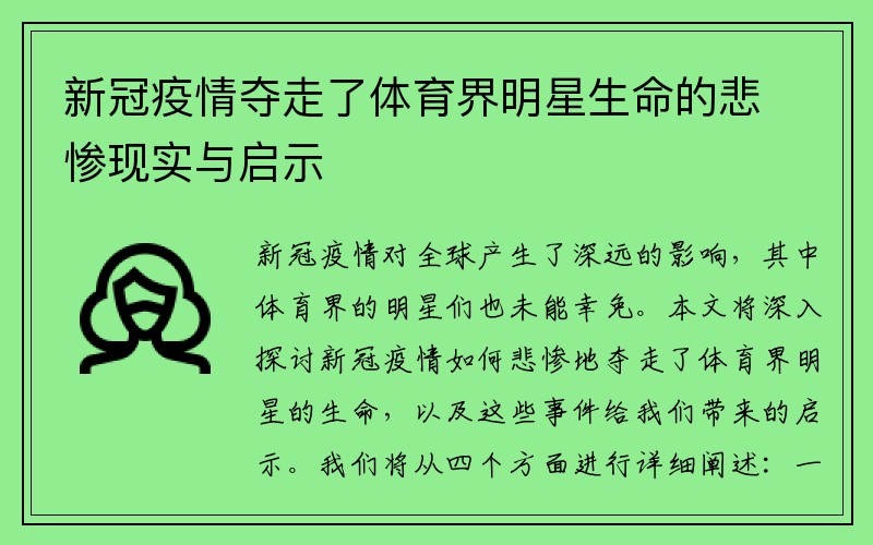 新冠疫情夺走了体育界明星生命的悲惨现实与启示