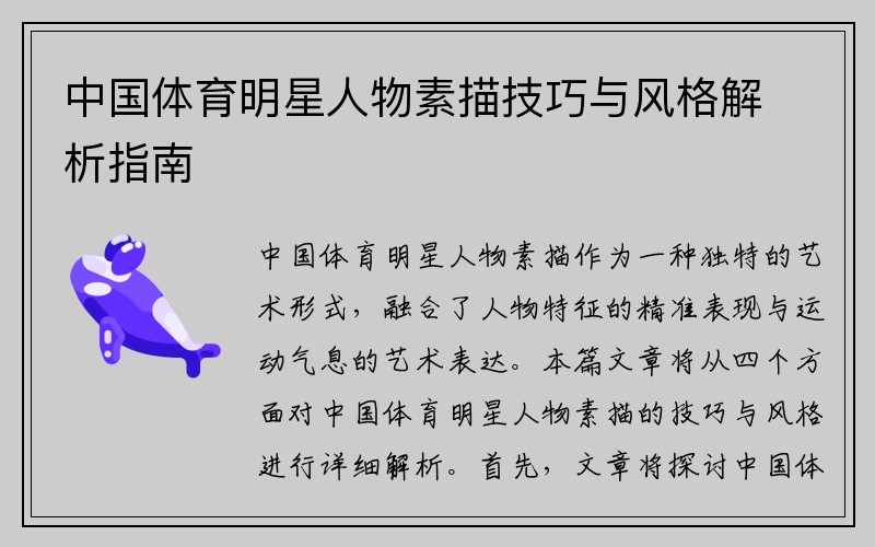 中国体育明星人物素描技巧与风格解析指南