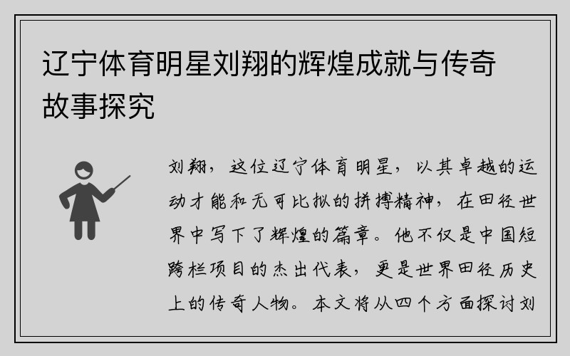 辽宁体育明星刘翔的辉煌成就与传奇故事探究