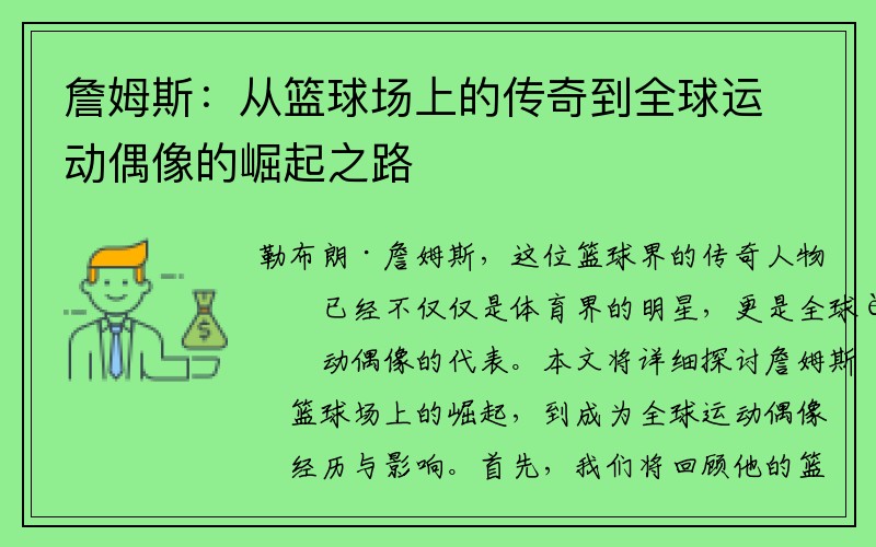 詹姆斯：从篮球场上的传奇到全球运动偶像的崛起之路