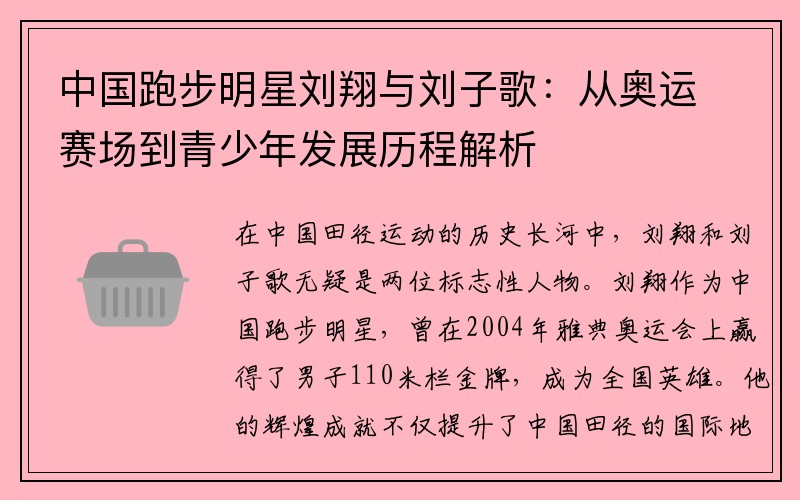 中国跑步明星刘翔与刘子歌：从奥运赛场到青少年发展历程解析