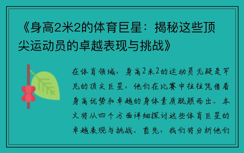 《身高2米2的体育巨星：揭秘这些顶尖运动员的卓越表现与挑战》