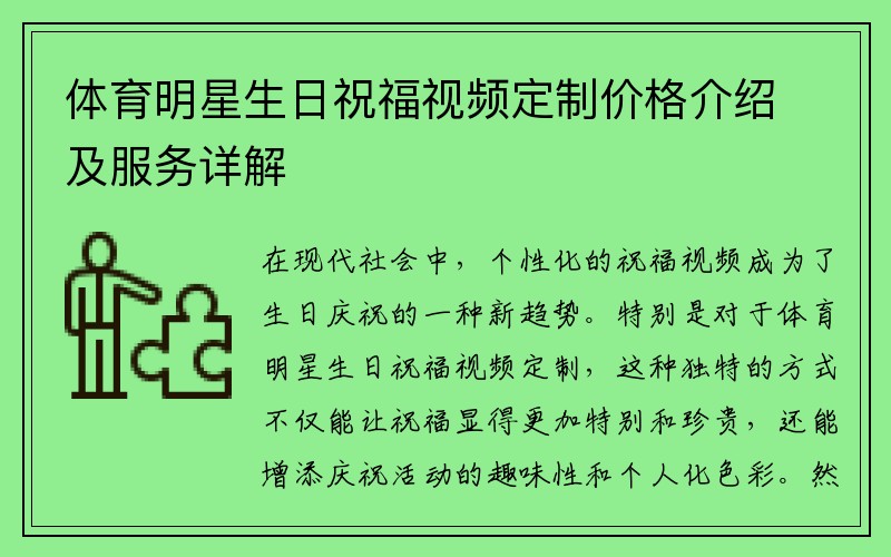 体育明星生日祝福视频定制价格介绍及服务详解