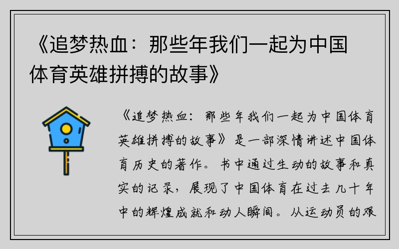 《追梦热血：那些年我们一起为中国体育英雄拼搏的故事》