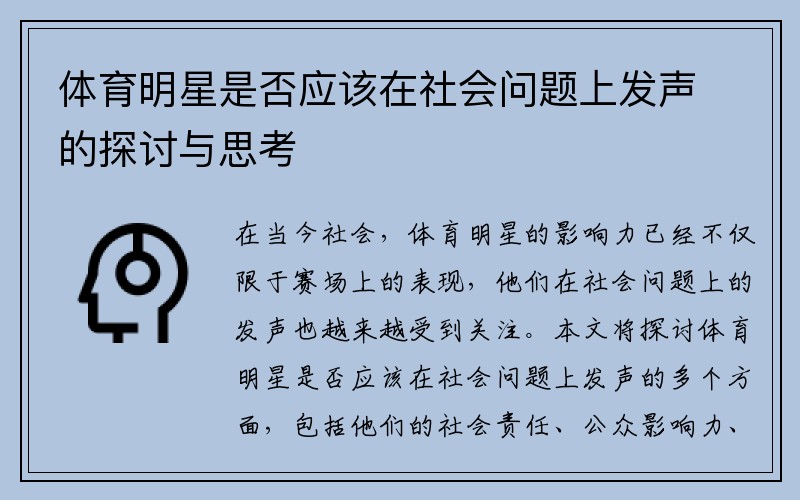 体育明星是否应该在社会问题上发声的探讨与思考