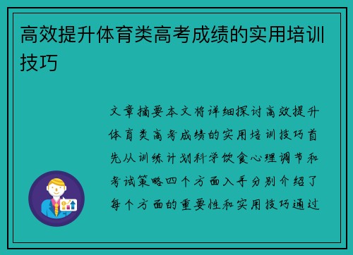 高效提升体育类高考成绩的实用培训技巧