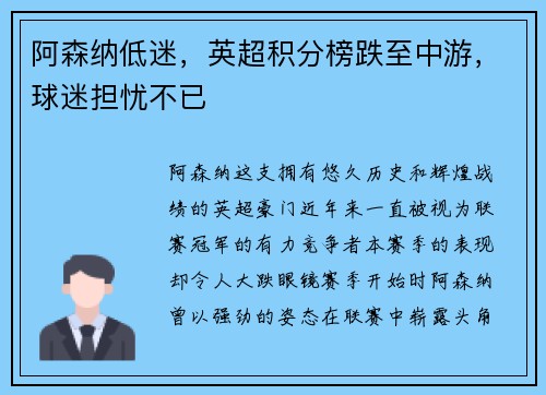 阿森纳低迷，英超积分榜跌至中游，球迷担忧不已