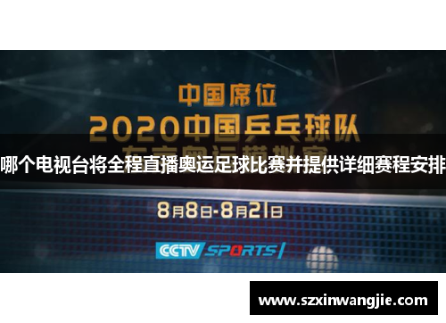 哪个电视台将全程直播奥运足球比赛并提供详细赛程安排