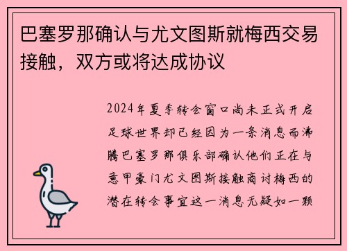 巴塞罗那确认与尤文图斯就梅西交易接触，双方或将达成协议