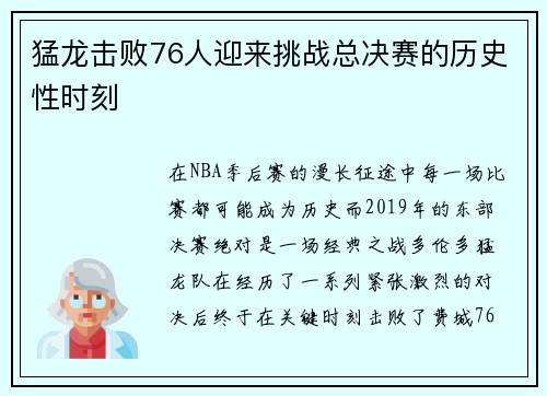 猛龙击败76人迎来挑战总决赛的历史性时刻