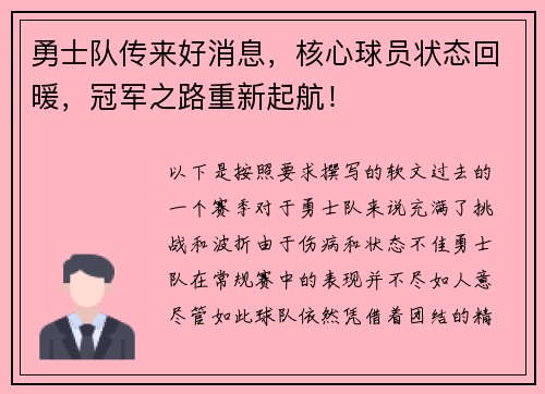 勇士队传来好消息，核心球员状态回暖，冠军之路重新起航！