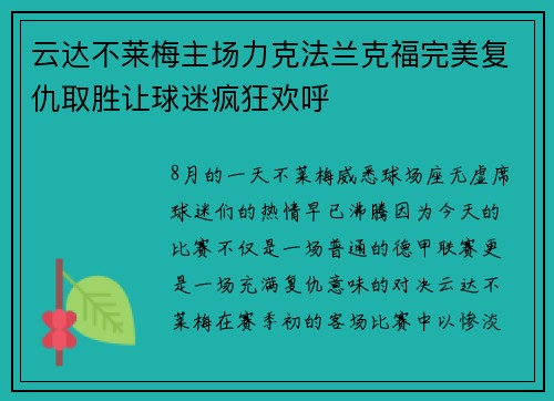 云达不莱梅主场力克法兰克福完美复仇取胜让球迷疯狂欢呼